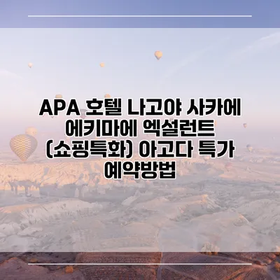 APA 호텔 나고야 사카에 에키마에 엑설런트 (쇼핑특화) 아고다 특가 예약방법