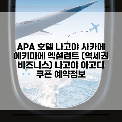 APA 호텔 나고야 사카에 에키마에 엑설런트 (역세권 비즈니스) 나고야 아고다 쿠폰 예약정보