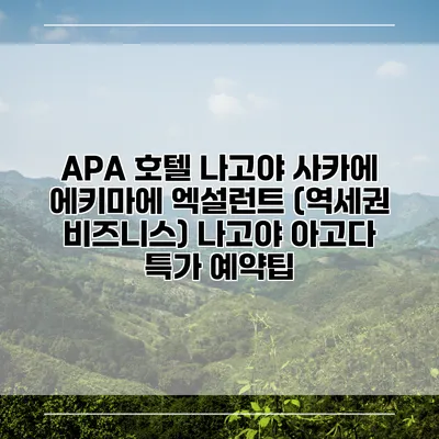 APA 호텔 나고야 사카에 에키마에 엑설런트 (역세권 비즈니스) 나고야 아고다 특가 예약팁