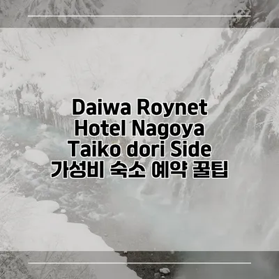 Daiwa Roynet Hotel Nagoya Taiko dori Side 가성비 숙소 예약 꿀팁
