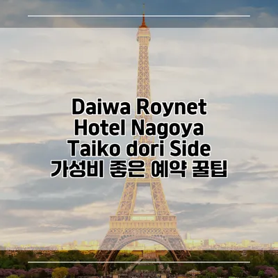 Daiwa Roynet Hotel Nagoya Taiko dori Side 가성비 좋은 예약 꿀팁
