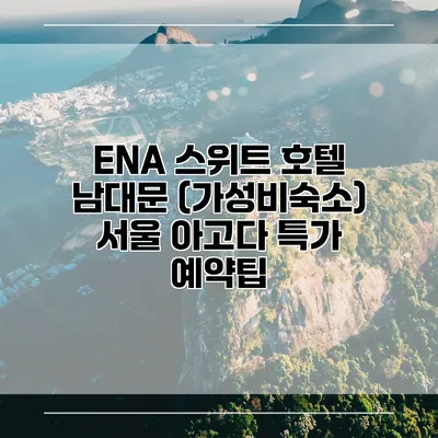 ENA 스위트 호텔 남대문 (가성비숙소) 서울 아고다 특가 예약팁