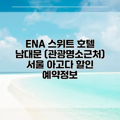ENA 스위트 호텔 남대문 (관광명소근처) 서울 아고다 할인 예약정보