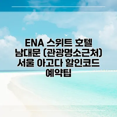 ENA 스위트 호텔 남대문 (관광명소근처) 서울 아고다 할인코드 예약팁