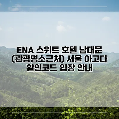 ENA 스위트 호텔 남대문 (관광명소근처) 서울 아고다 할인코드 입장 안내