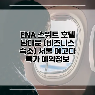 ENA 스위트 호텔 남대문 (비즈니스 숙소) 서울 아고다 특가 예약정보