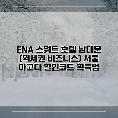 ENA 스위트 호텔 남대문 (역세권 비즈니스) 서울 아고다 할인코드 획득법