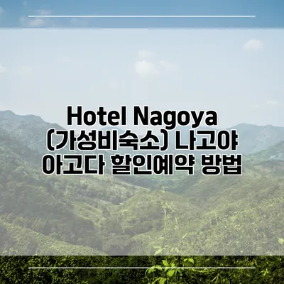 Hotel Nagoya (가성비숙소) 나고야 아고다 할인예약 방법