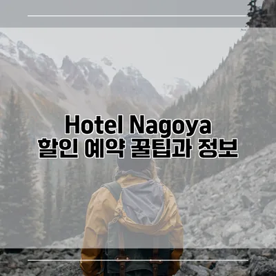 Hotel Nagoya 할인 예약 꿀팁과 정보