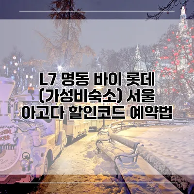 L7 명동 바이 롯데 (가성비숙소) 서울 아고다 할인코드 예약법