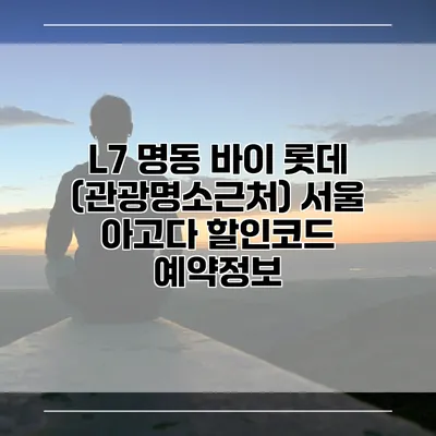 L7 명동 바이 롯데 (관광명소근처) 서울 아고다 할인코드 예약정보