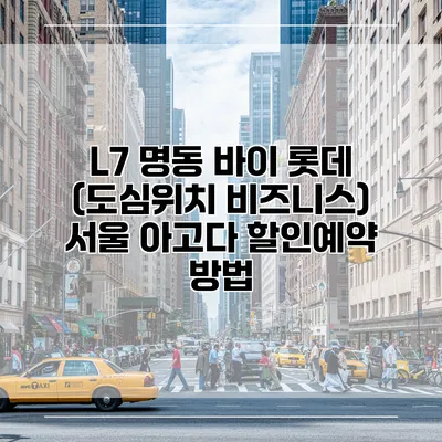 L7 명동 바이 롯데 (도심위치 비즈니스) 서울 아고다 할인예약 방법