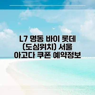 L7 명동 바이 롯데 (도심위치) 서울 아고다 쿠폰 예약정보