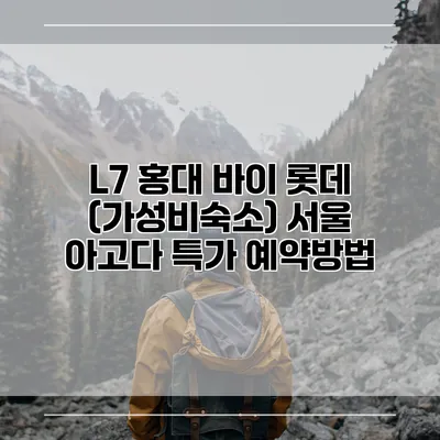 L7 홍대 바이 롯데 (가성비숙소) 서울 아고다 특가 예약방법