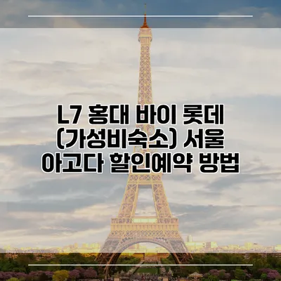 L7 홍대 바이 롯데 (가성비숙소) 서울 아고다 할인예약 방법