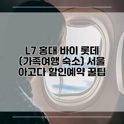 L7 홍대 바이 롯데 (가족여행 숙소) 서울 아고다 할인예약 꿀팁