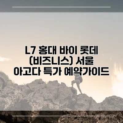 L7 홍대 바이 롯데 (비즈니스) 서울 아고다 특가 예약가이드
