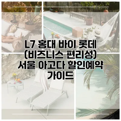 L7 홍대 바이 롯데 (비즈니스 편리성) 서울 아고다 할인예약 가이드