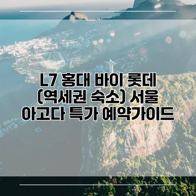 L7 홍대 바이 롯데 (역세권 숙소) 서울 아고다 특가 예약가이드