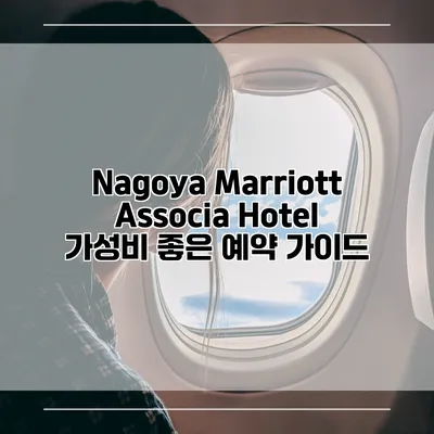 Nagoya Marriott Associa Hotel 가성비 좋은 예약 가이드