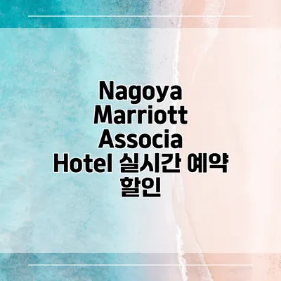 Nagoya Marriott Associa Hotel 실시간 예약 할인