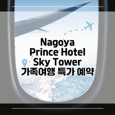 Nagoya Prince Hotel Sky Tower 가족여행 특가 예약