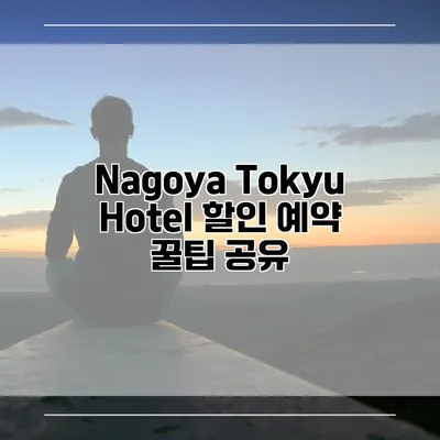 Nagoya Tokyu Hotel 할인 예약 꿀팁 공유