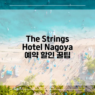 The Strings Hotel Nagoya 예약 할인 꿀팁