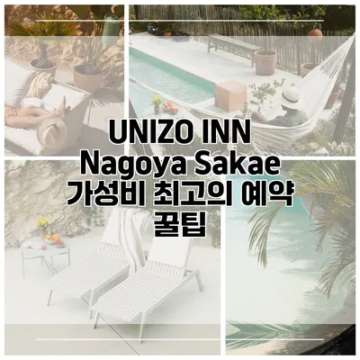 UNIZO INN Nagoya Sakae 가성비 최고의 예약 꿀팁