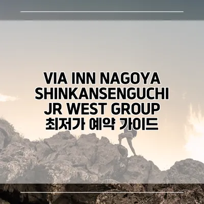 VIA INN NAGOYA SHINKANSENGUCHI JR WEST GROUP 최저가 예약 가이드