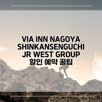 VIA INN NAGOYA SHINKANSENGUCHI JR WEST GROUP 할인 예약 꿀팁