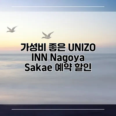 가성비 좋은 UNIZO INN Nagoya Sakae 예약 할인