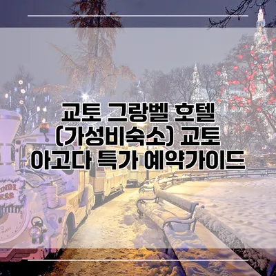교토 그랑벨 호텔 (가성비숙소) 교토 아고다 특가 예약가이드