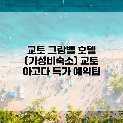 교토 그랑벨 호텔 (가성비숙소) 교토 아고다 특가 예약팁