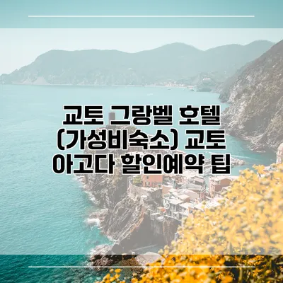 교토 그랑벨 호텔 (가성비숙소) 교토 아고다 할인예약 팁