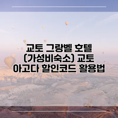 교토 그랑벨 호텔 (가성비숙소) 교토 아고다 할인코드 활용법
