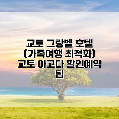 교토 그랑벨 호텔 (가족여행 최적화) 교토 아고다 할인예약 팁