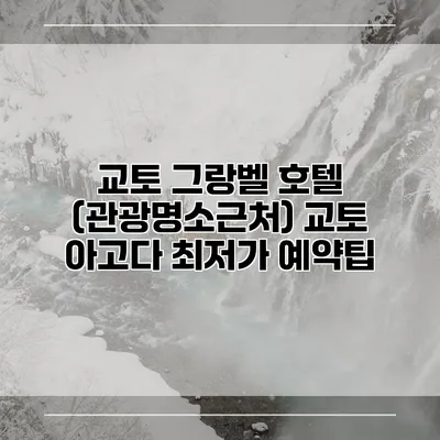 교토 그랑벨 호텔 (관광명소근처) 교토 아고다 최저가 예약팁