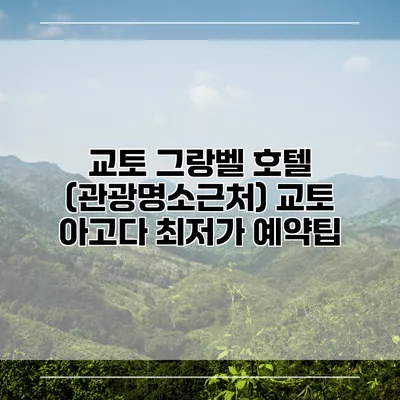 교토 그랑벨 호텔 (관광명소근처) 교토 아고다 최저가 예약팁