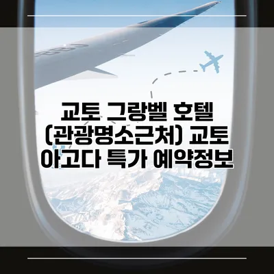 교토 그랑벨 호텔 (관광명소근처) 교토 아고다 특가 예약정보