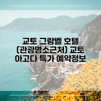 교토 그랑벨 호텔 (관광명소근처) 교토 아고다 특가 예약정보