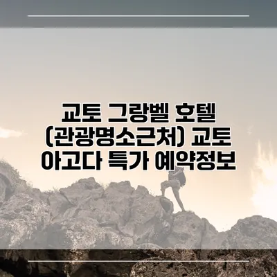 교토 그랑벨 호텔 (관광명소근처) 교토 아고다 특가 예약정보