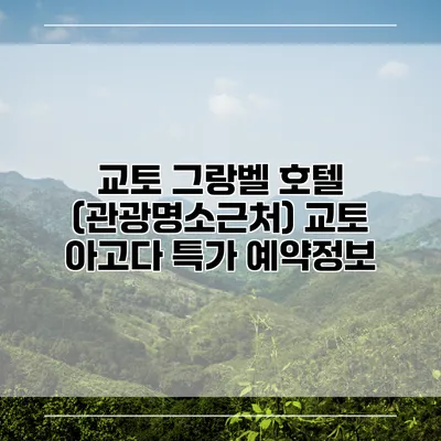 교토 그랑벨 호텔 (관광명소근처) 교토 아고다 특가 예약정보