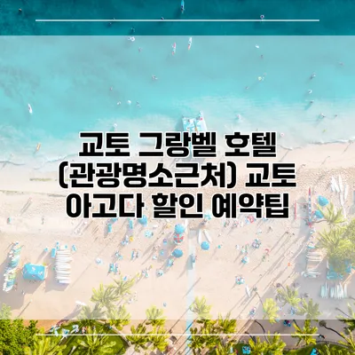 교토 그랑벨 호텔 (관광명소근처) 교토 아고다 할인 예약팁