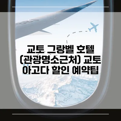교토 그랑벨 호텔 (관광명소근처) 교토 아고다 할인 예약팁