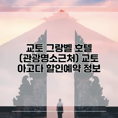 교토 그랑벨 호텔 (관광명소근처) 교토 아고다 할인예약 정보