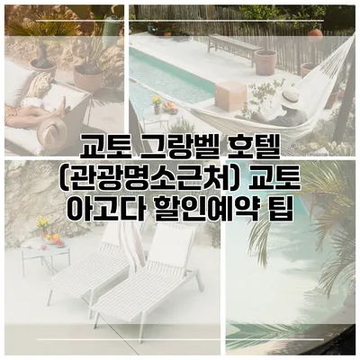 교토 그랑벨 호텔 (관광명소근처) 교토 아고다 할인예약 팁