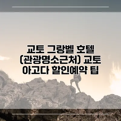 교토 그랑벨 호텔 (관광명소근처) 교토 아고다 할인예약 팁