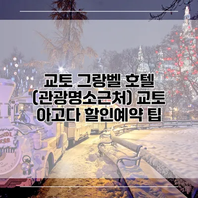 교토 그랑벨 호텔 (관광명소근처) 교토 아고다 할인예약 팁