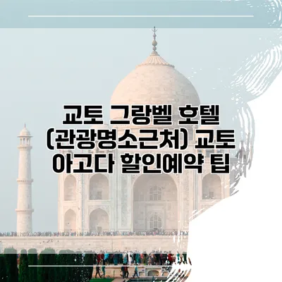 교토 그랑벨 호텔 (관광명소근처) 교토 아고다 할인예약 팁